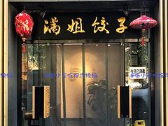 -金谷园饺子馆(北邮总店)