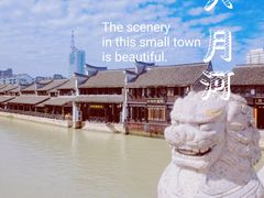 -嘉兴月河历史街区