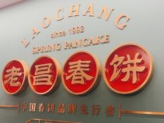 -老昌春饼(中央大街店)