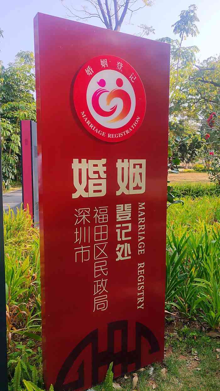 福田民政局登记处-"202191. 深圳最浪漫婚姻登记处91.