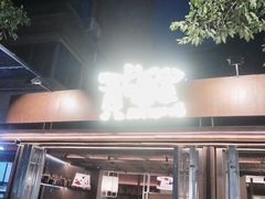 -贰醒·私房小院烧烤 (太古里店)