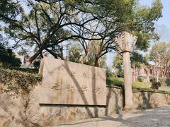 -之江大学-旧址