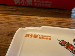 -烤小呆碳烤大肉筋