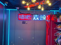 -唱吧麦颂KTV(西单华威潮铺街店)
