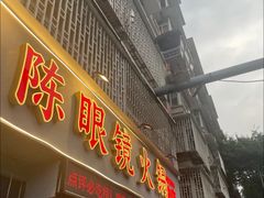 -陈眼镜火锅(总店)