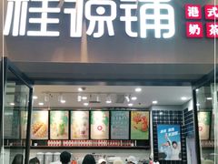 门面-桂桂茶(万嘉广场店)