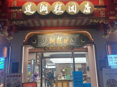 -莲湖糕团店·老秦淮小吃