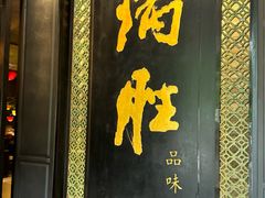 -炳胜品味(珠江新城店)