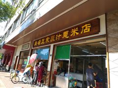 门面-广场正宗原汁薏米店