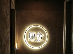-厘舍SPA(运达店)