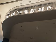 -汉来海港·海鲜自助餐厅(上海七宝领展广场店)