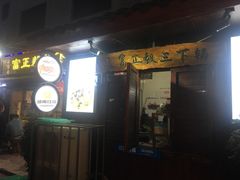 门面-富正毅三下锅(大庸府城店)