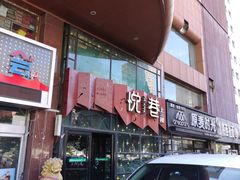 门面-悦巷海鲜自助铁板烧(秦皇东大街店)