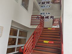 -乌拉烤肉(如皋首店)