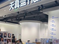 -天真蓝照相馆(杭州滨江宝龙店)
