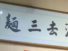 -汤去三面(骆驼店)