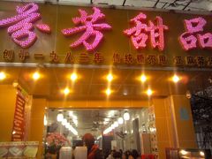 门面-芬芳甜品(同福路店)