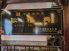 -耿福兴(凤凰美食街店)