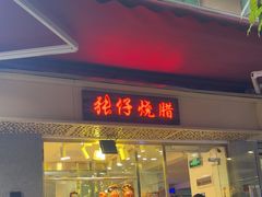 -张仔烧腊店(天河店)