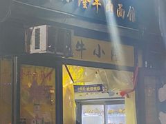 -牛小隆牛肉面馆(四牌楼店)