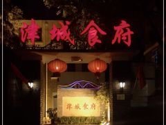 门面-津城食府