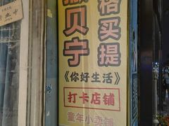 -童年小卖铺(五道营店)