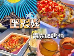 -半天妖烤鱼(海梦一方店)