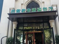 -巴依老爷新疆餐厅