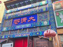 -鸿禧大清花(方庄店)
