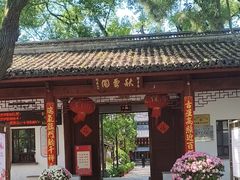 -秋霞圃