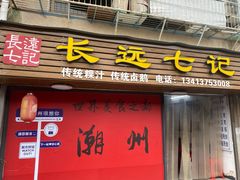 -长远七记
