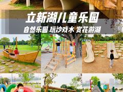 -立新湖公园