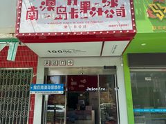 -南澳岛打卡果汁冰公司