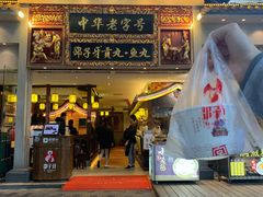 门面-邵子牙·中华老字号(定安路店)