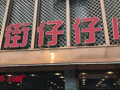 下错单&nbsp;白等半小时&nbsp;没吃到-簋街仔仔小龙虾(簋街二店)