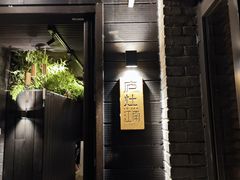 -庐灶江南·江南菜·四合院Bistro(东直门雍和宫·原华侨宾馆店)