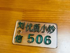 -刘信牛羊肉小炒泡馍(回民街店)