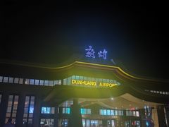 -敦煌莫高国际机场