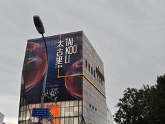 -三里屯太古里
