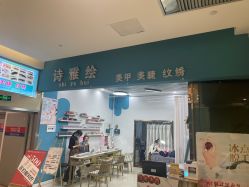 -YA诗雅绘·款式美甲美睫
