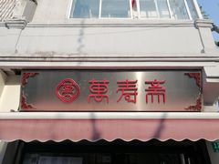 门面-万寿斋(山阴路店)