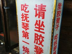 -抚琴第一烤(抚琴地铁站A口店)