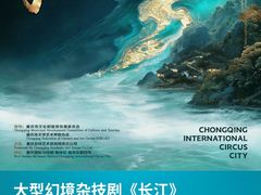 -重庆国际马戏城