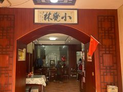 -小觉林素菜馆