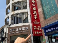 -海都六福酒家(世博广场店)