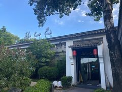 -孔乙己(后海店)