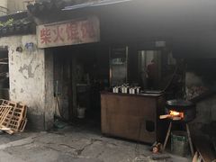 门面-安庆柴火馄饨(马道街店)