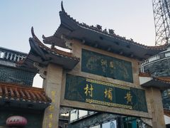 -黄埔古港