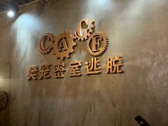 -樊笼真人密室逃脱(江南西店)