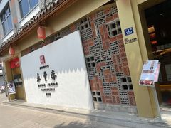 门面-佬泰丰斋· 乌镇茶食餐厅